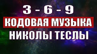 Открыли музыкальный код Николы Теслы 369 СЕКРЕТ [upl. by Anelahs660]