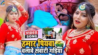 VIDEO Hamar Piyawa Chalawe Sawari Gadiya Antra Singh Priyanka  Bhojpuri Song 2021 [upl. by Leuqer]