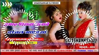 Hamar piyava chalave diesel Gadiya Bhojpuri DJ Malay music [upl. by Nivra320]